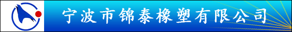 寧波市錦泰橡塑有限公司